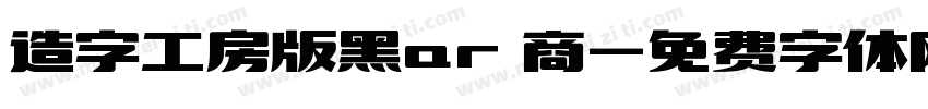 造字工房版黑ar 商字体转换